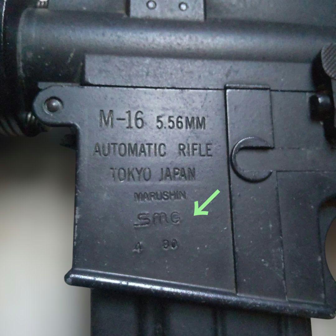 マルシンM-16A1モデルガン 説明書付きSMG刻印あり 中古品