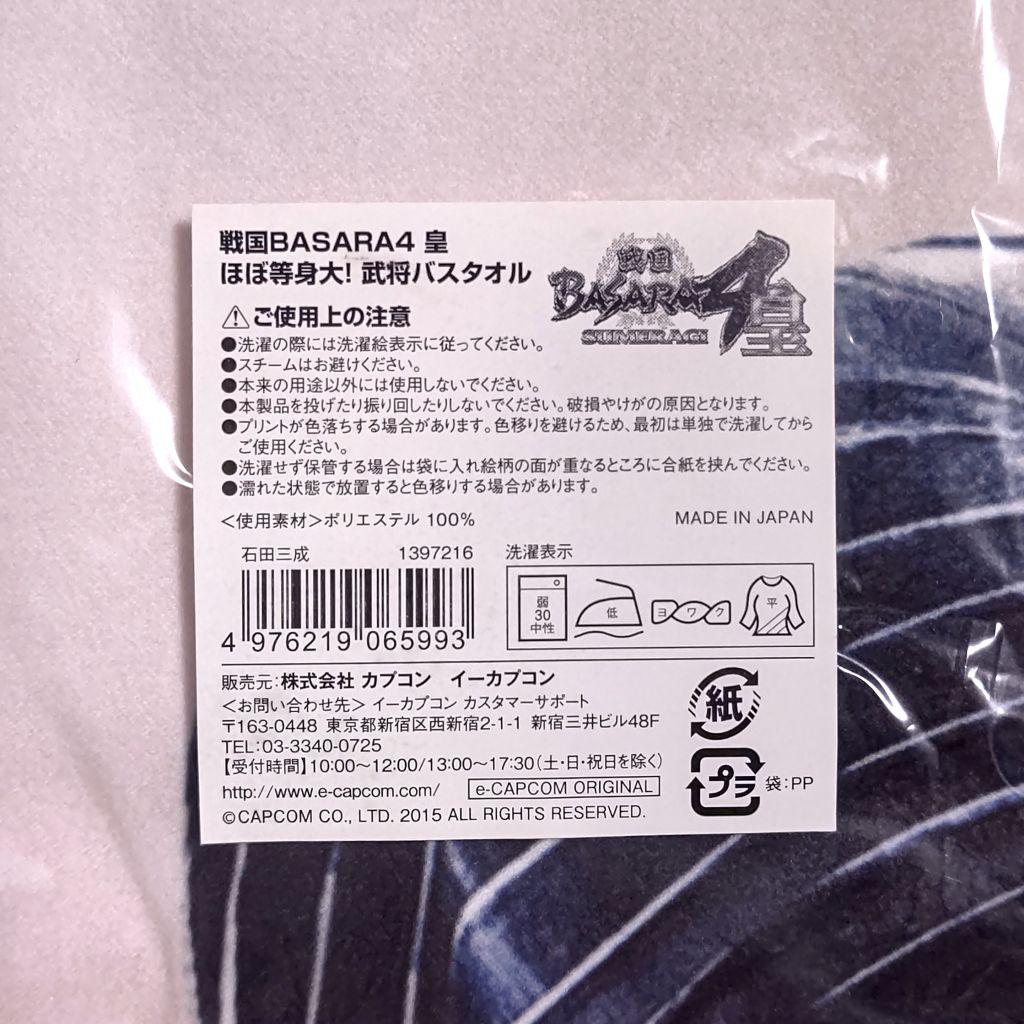 戦国BASARA 4 皇 ほぼ等身大！武将バスタオル 石田三成