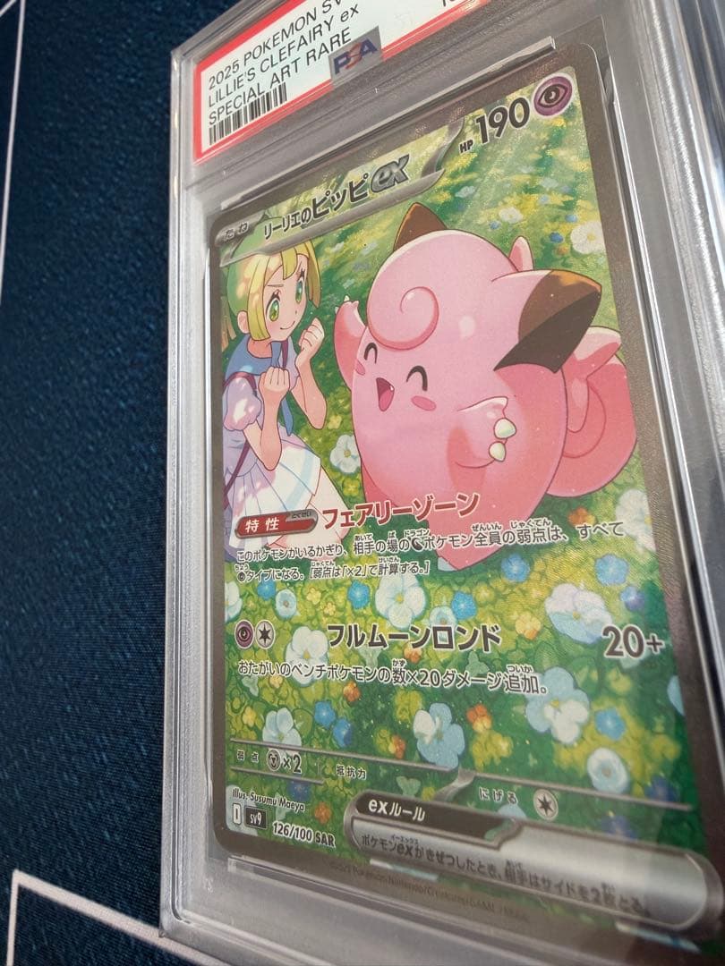 連番品。ポケモンカード　リーリエのピッピ sar PSA10