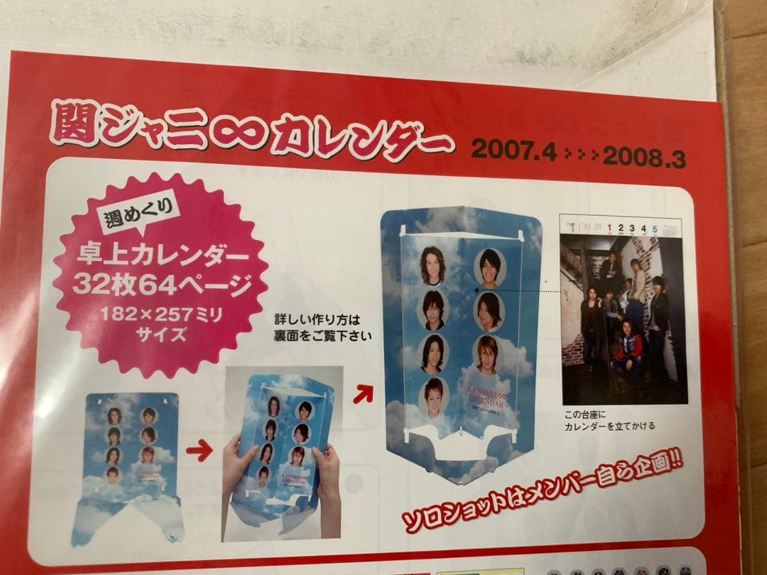超稀有 2007 関JANI∞ 曆 全新未拆封 7人時代 絶版 包含雙六遊戲