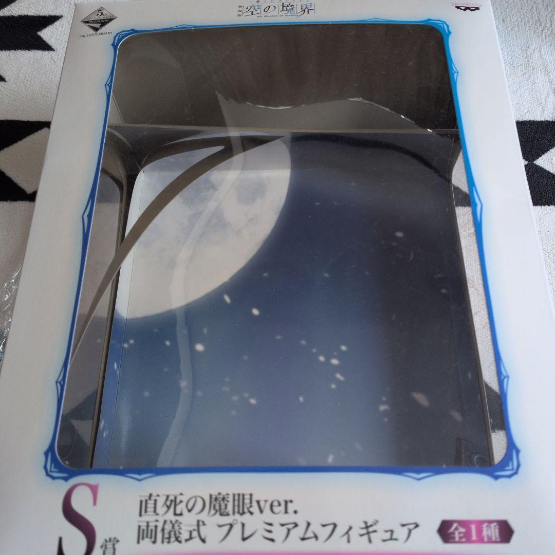 一番くじプレミアム空の境界 S賞 直死の魔眼ver.両儀式