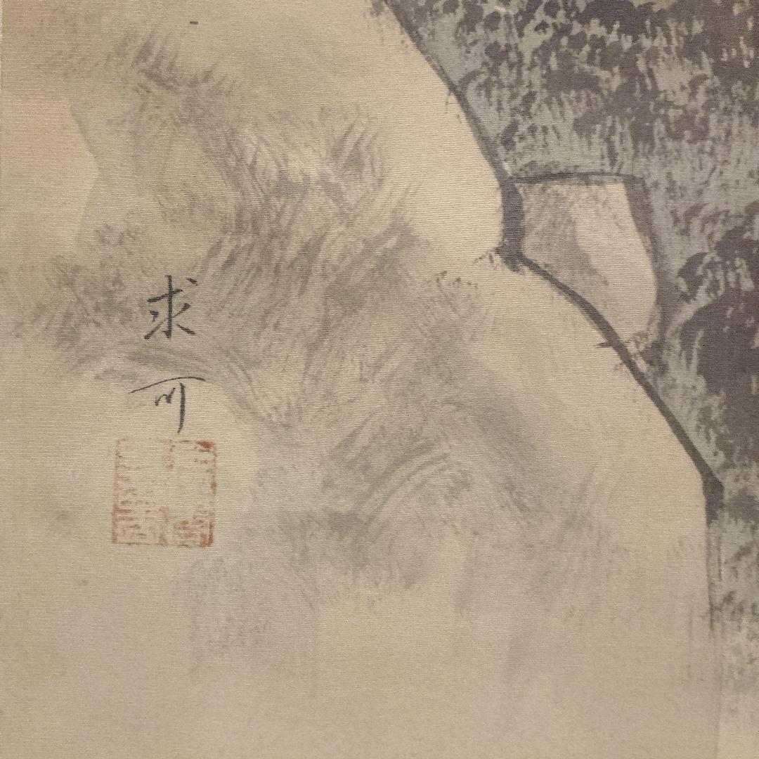 掛軸　川崎求可　絹本『山水図』