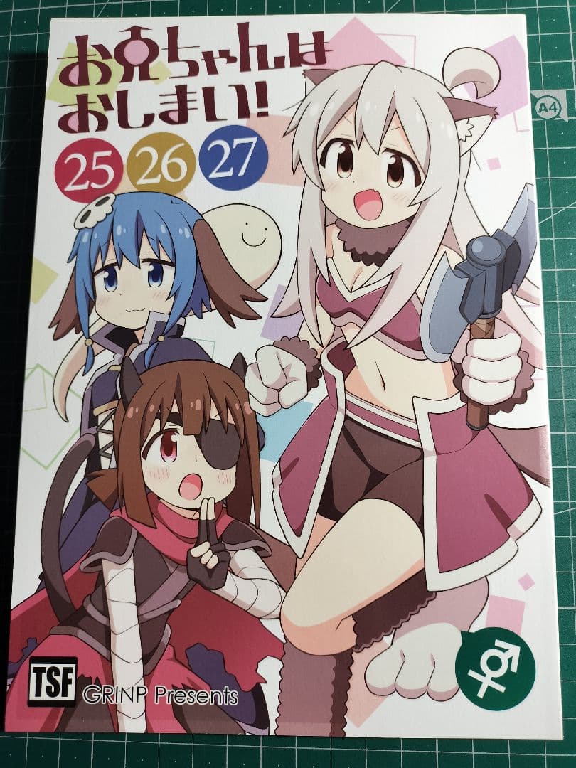 お兄ちゃんはおしまい25〜27イラスト入り直筆サイン本