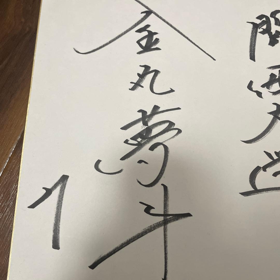 金丸夢斗の直筆サイン