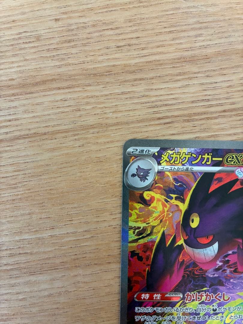 【美品】ポケモンカード　メガゲンガーSAR