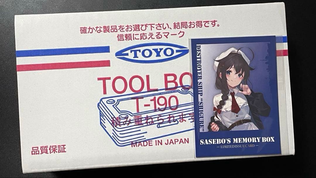 艦これ　佐世保遠征　時雨の工具箱　限定カード付き2026