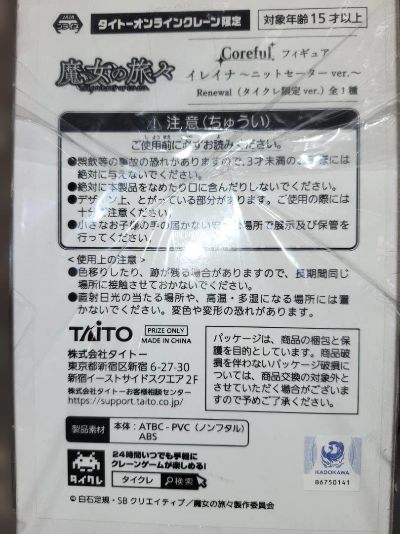 タイクレ限定　魔女の旅々　イレイナ　ニットセーターver　計10点