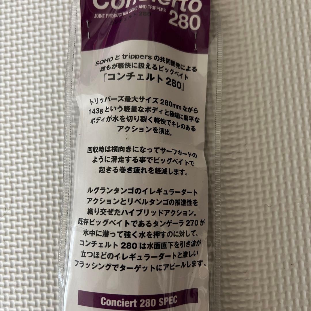 フィッシュトリッパーズ　コンチェルト280 2個セット