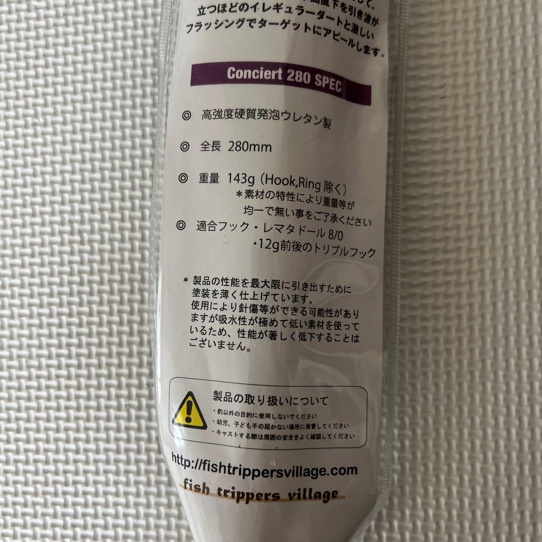フィッシュトリッパーズ　コンチェルト280 2個セット