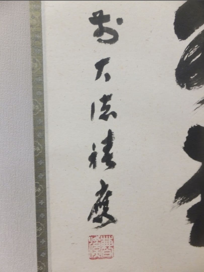真筆保証 福本積應 直筆 清風萬里秋 京都 大徳寺 臨済宗 (森山歓渓) 茶掛