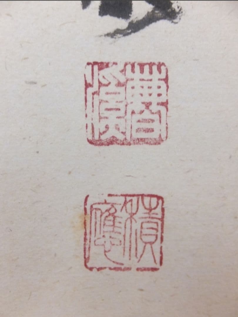 真筆保証 福本積應 直筆 清風萬里秋 京都 大徳寺 臨済宗 (森山歓渓) 茶掛