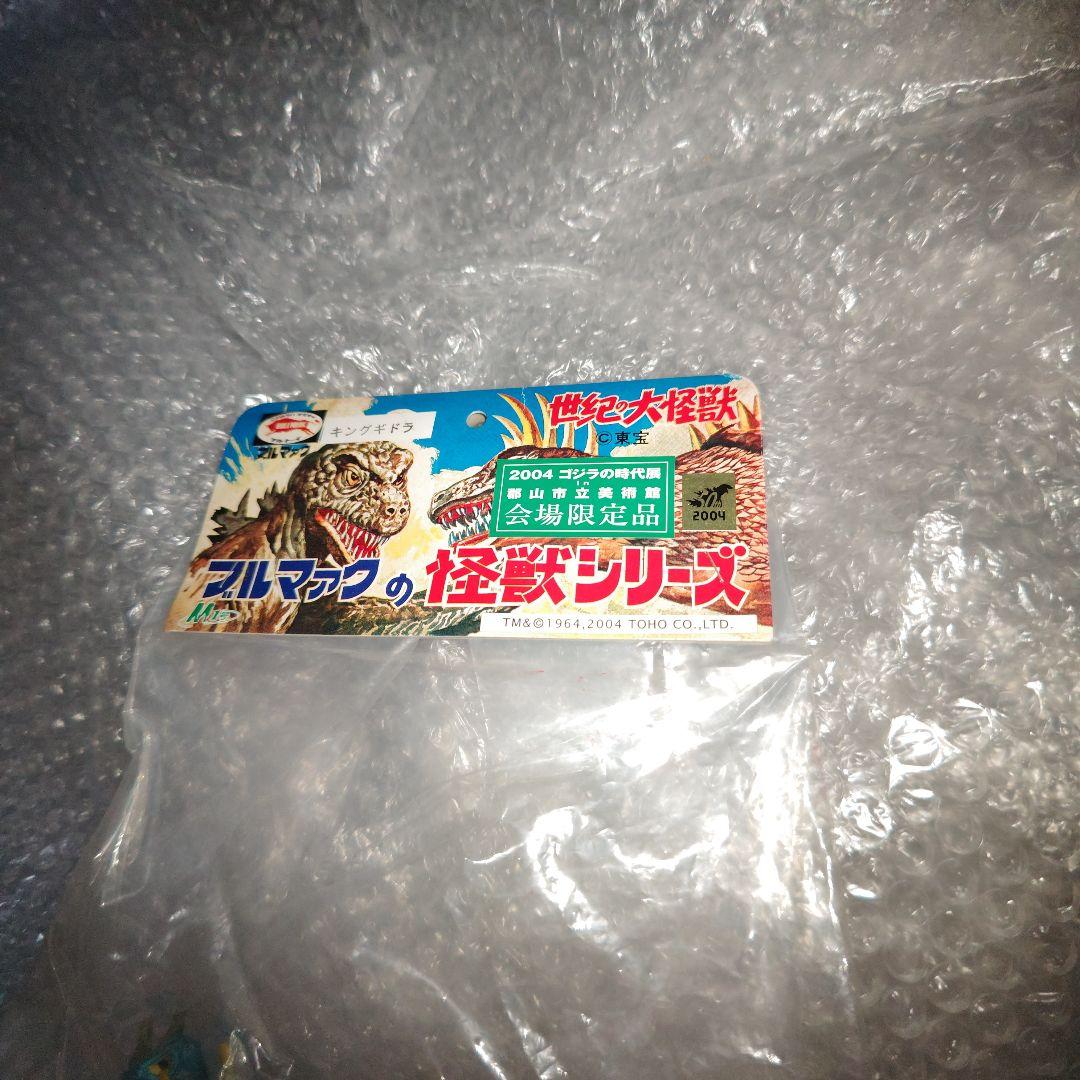 ゴジラ　ブルマァク　キングギドラ　ソフビ　ゴジラの時代展　未開封
