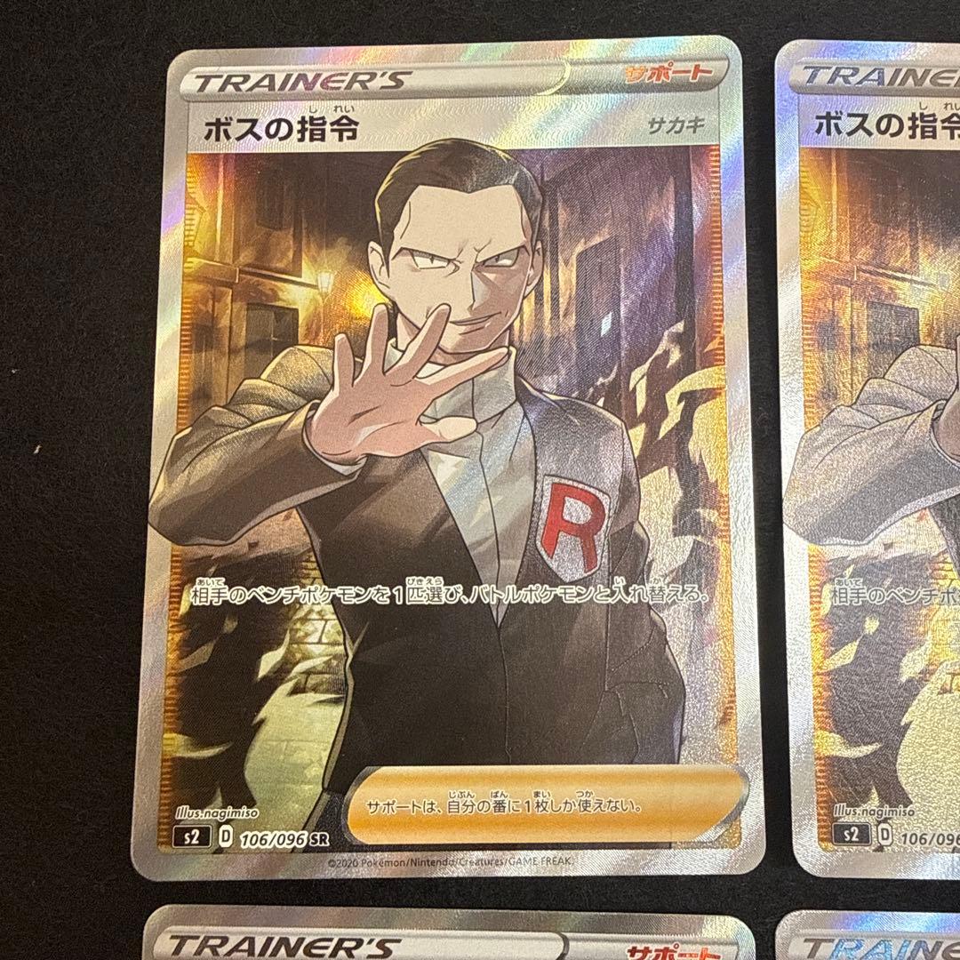 早い者勝ち！　ポケモンカード　ボスの司令 sr サカキ　４枚セット