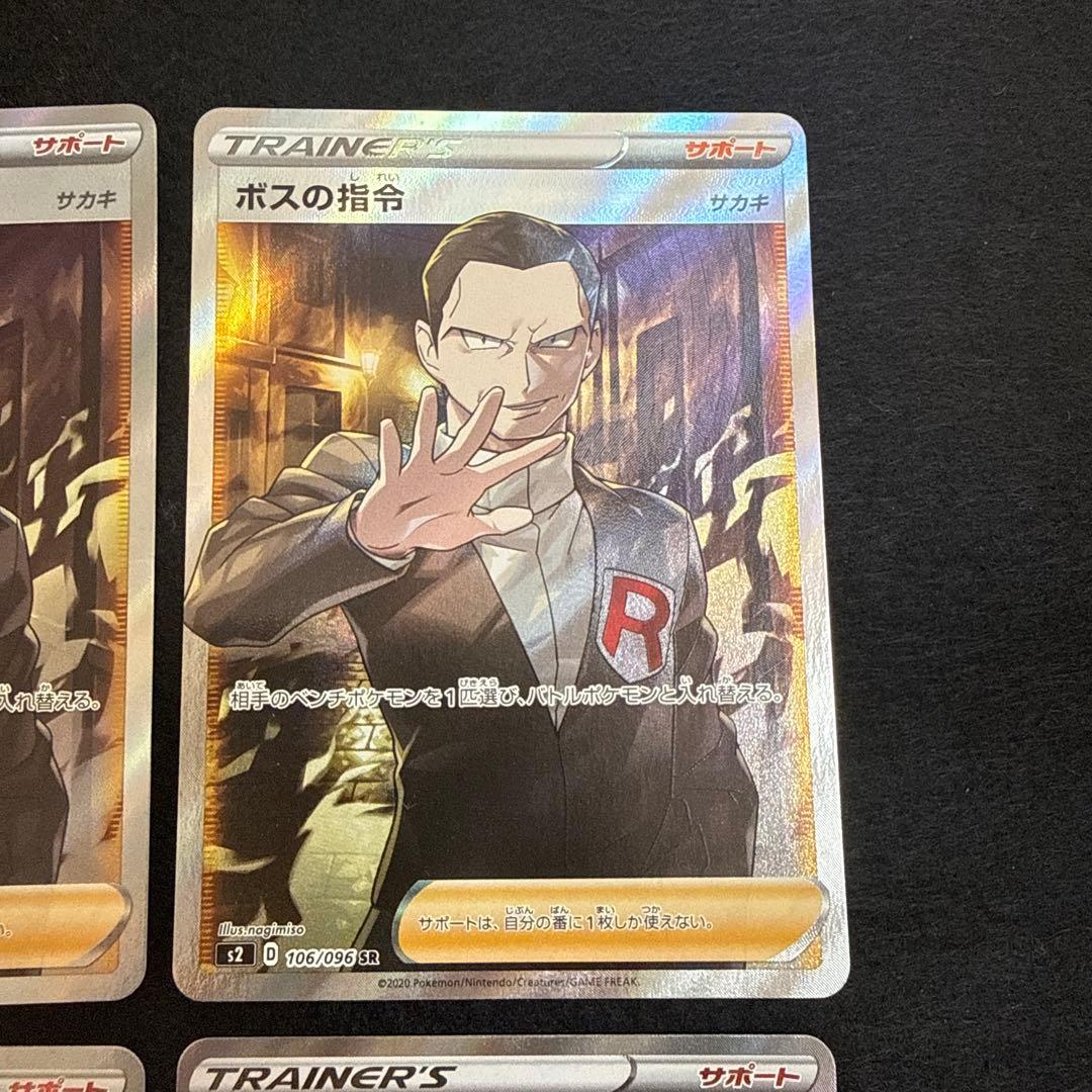 早い者勝ち！　ポケモンカード　ボスの司令 sr サカキ　４枚セット