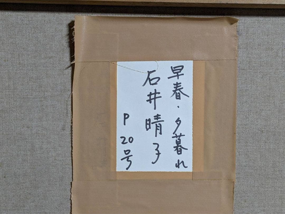 石井晴子　早春・夕暮れ　P20号　油絵　油彩