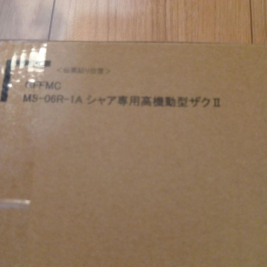GFFMC シャア専用高機動型ザクII