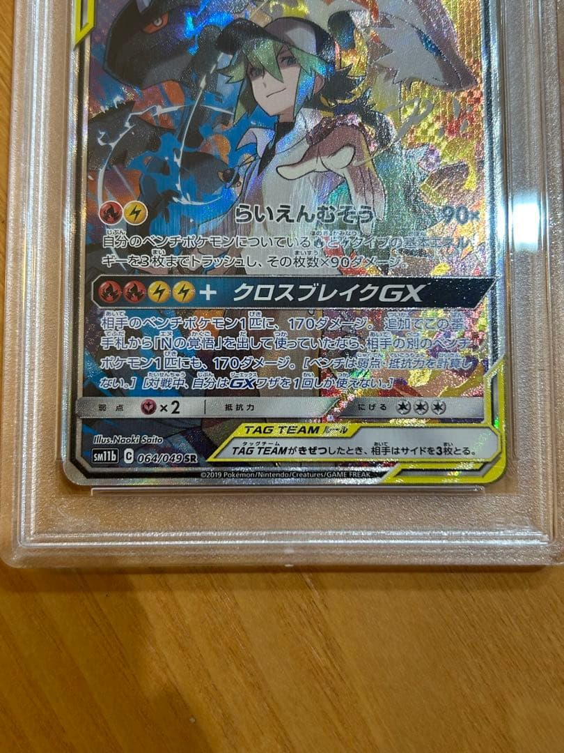 【PSA10】レシラム＆ゼクロムGX SR 064/049