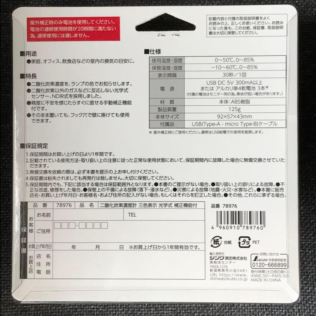 シンワ測定 二酸化炭素濃度計 三色表示 光学式 補正機能付 78976