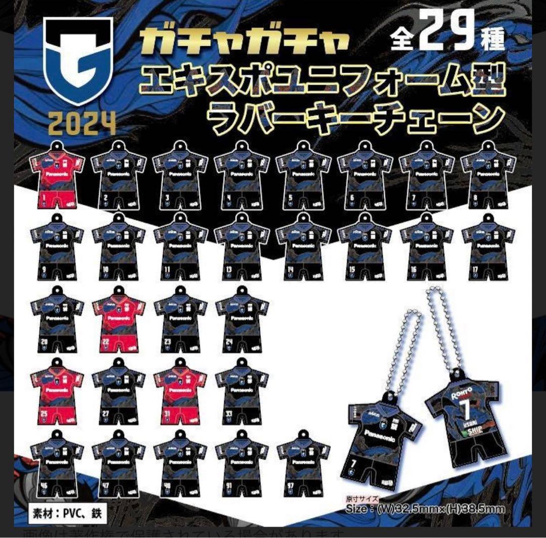 ⭐️フルセット⭐️ガンバ エキスポ EXPO 2024ラバーキーチェーン　ガンバ大阪