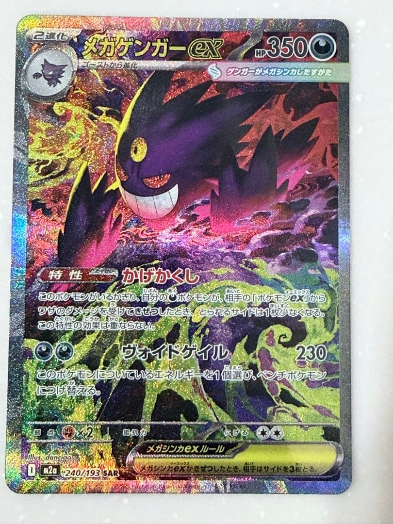 ポケカ メガゲンガーex SAR 240/193 メガドリームex