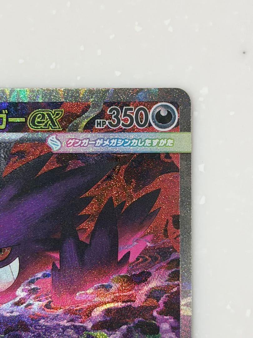 ポケカ メガゲンガーex SAR 240/193 メガドリームex