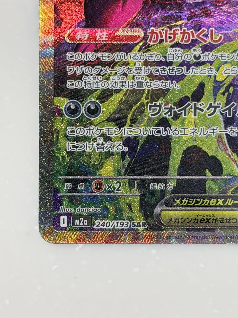 ポケカ メガゲンガーex SAR 240/193 メガドリームex