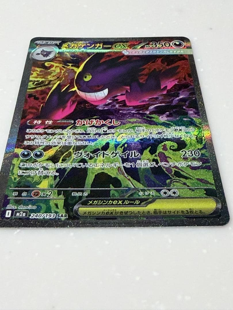 ポケカ メガゲンガーex SAR 240/193 メガドリームex