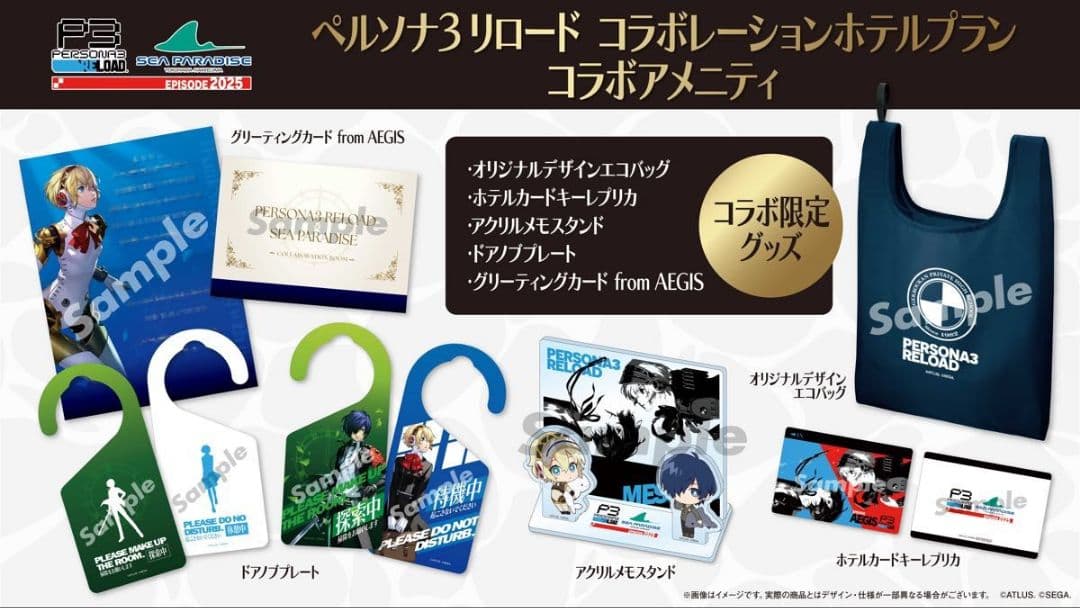 ペルソナ3R 八景島シーパラダイス 限定アメニティ