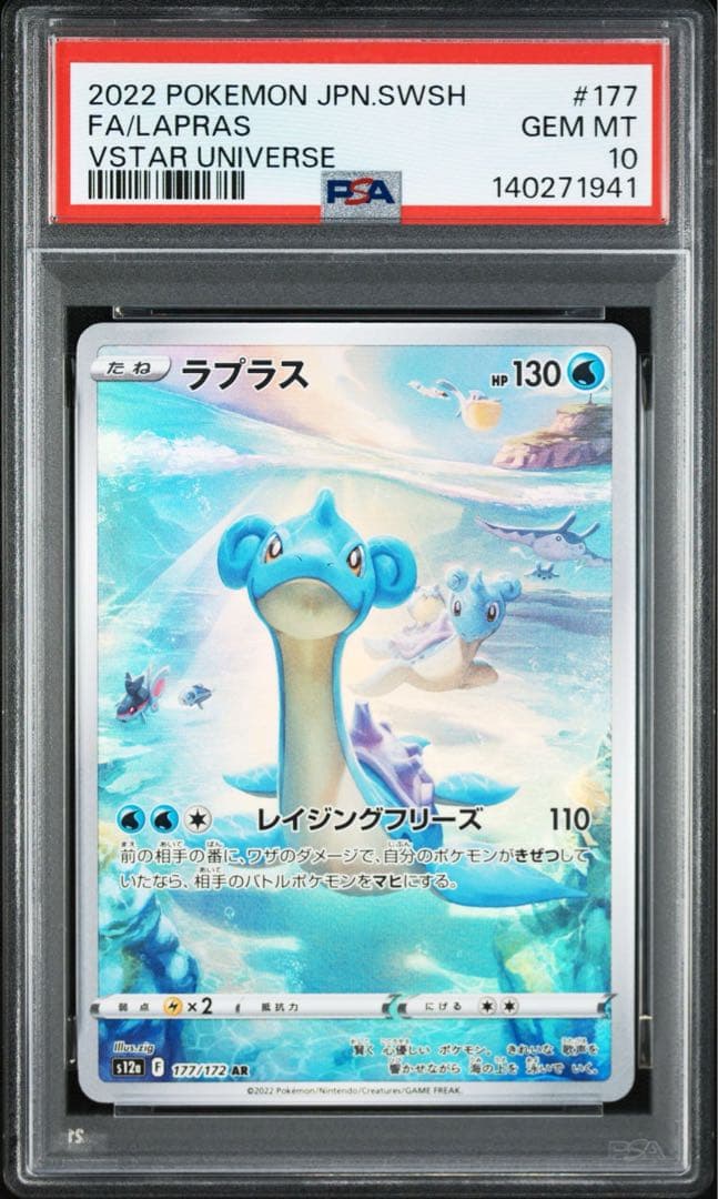 【PSA10】ラプラス AR S12a VSTARユニバース 177/172