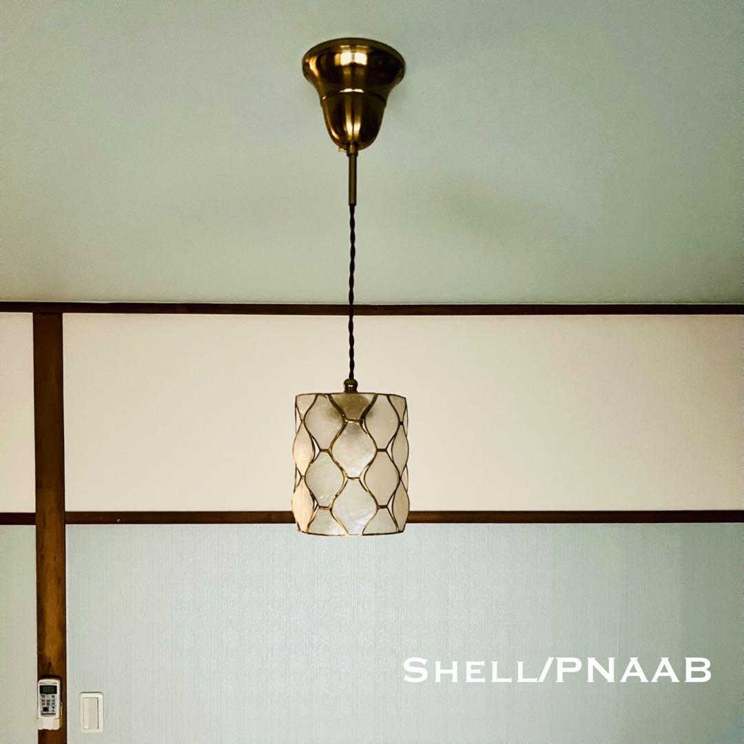 天井照明 ペンダントライト Shell/PNAAB コード調節収納 インテリア