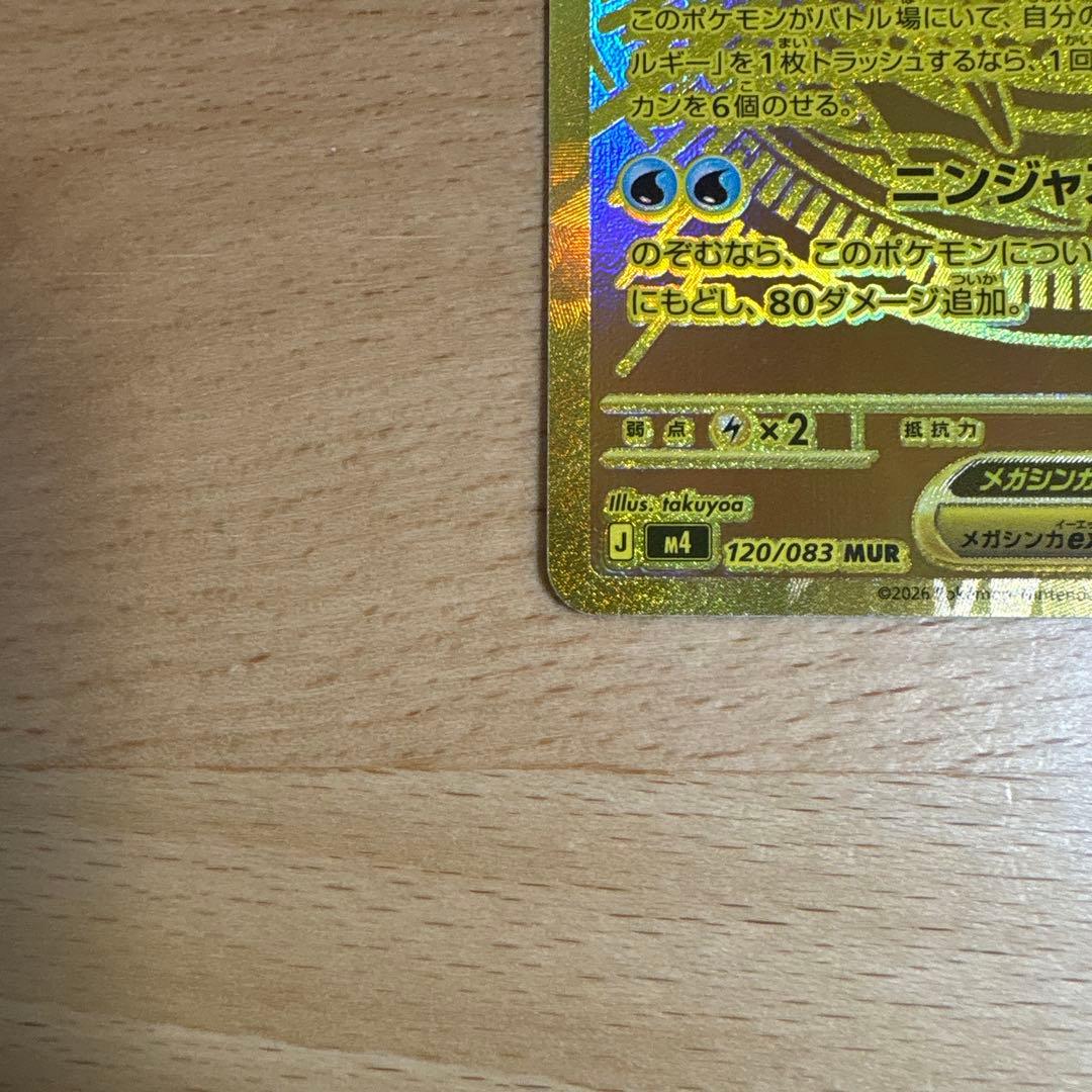 【本日発送】メガゲッコウガex MUR ニンジャスピナー