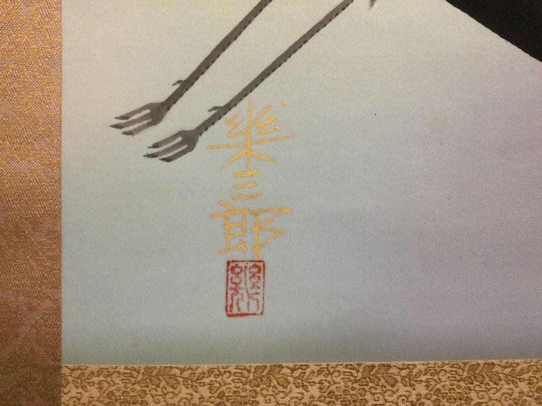 掛軸『翔鶴』橋口幾三郎筆 絹本肉筆 二重箱供箱 J200