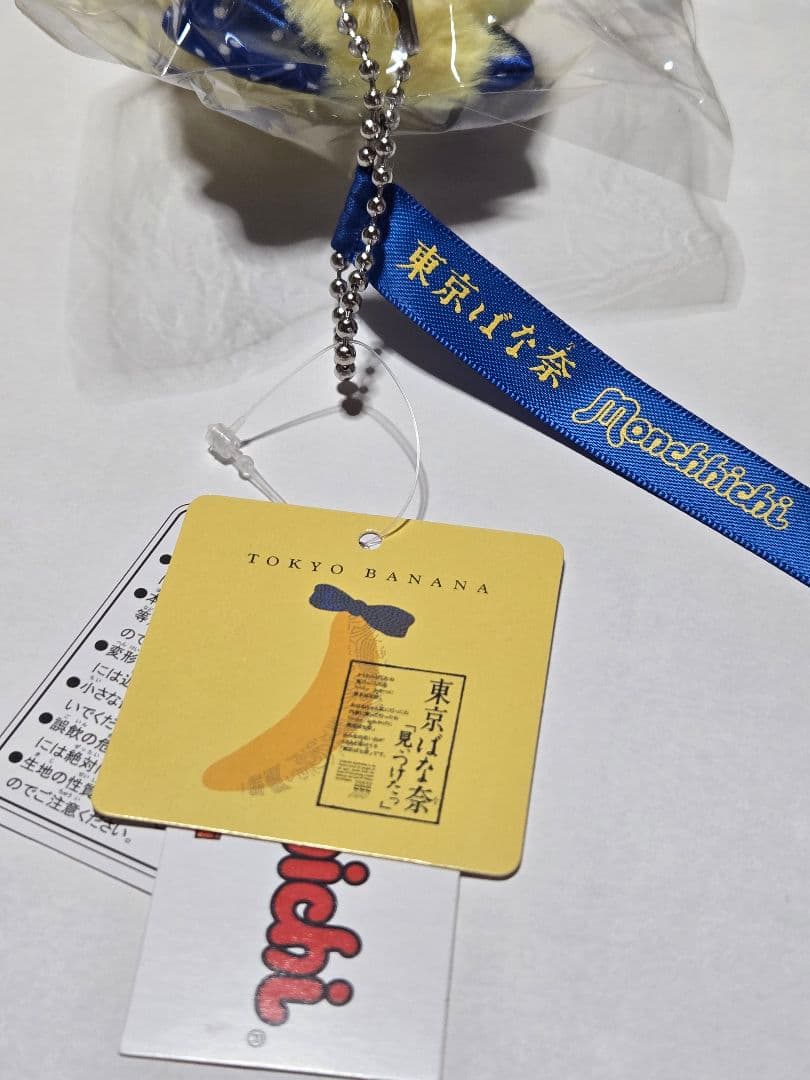 【新品 未開封】 モンチッチ　東京ばな奈 キーチェーン