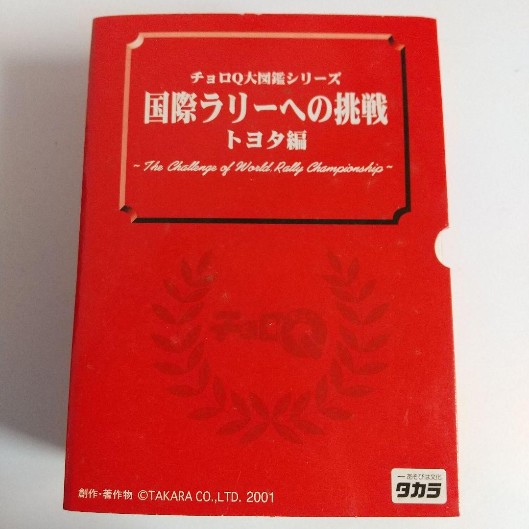 タカラ チョロQ大図鑑シリーズ CRTHISTORY エピソード①② トヨタ編