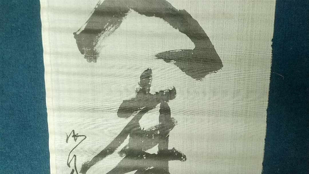 勝海舟　未表装まくり　絹本　人麿大神　破れあり