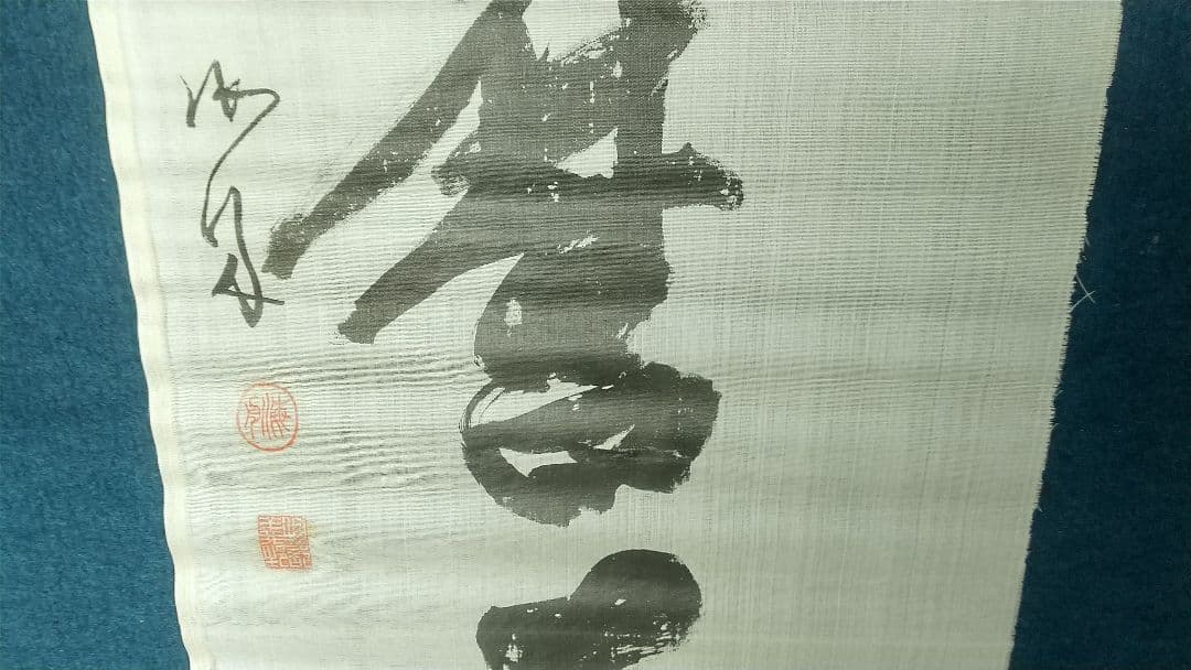 勝海舟　未表装まくり　絹本　人麿大神　破れあり