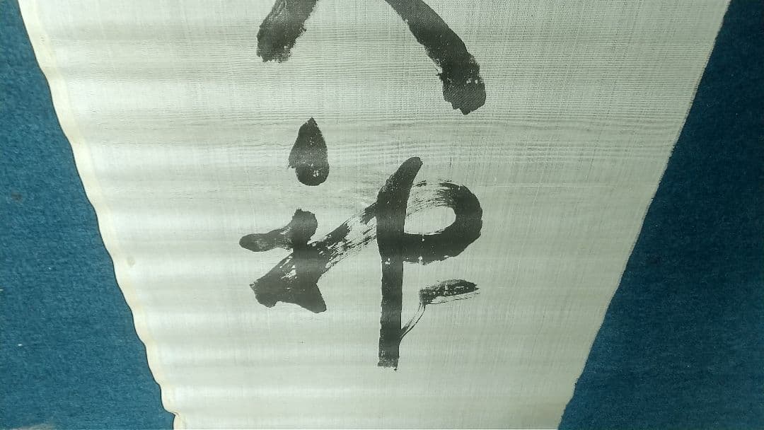 勝海舟　未表装まくり　絹本　人麿大神　破れあり