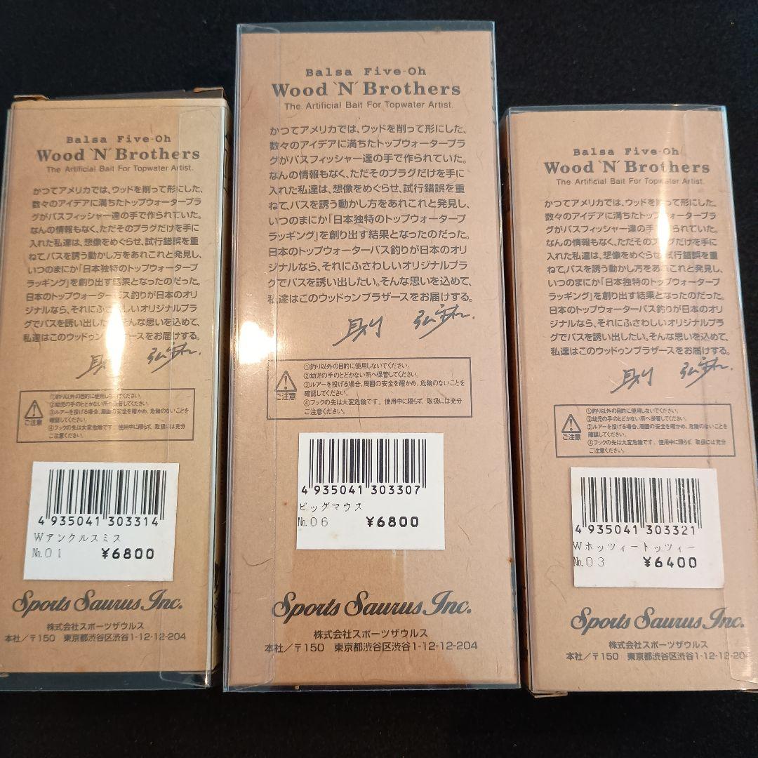 ザウルス　バルサ50　ハードルアー3点セット④