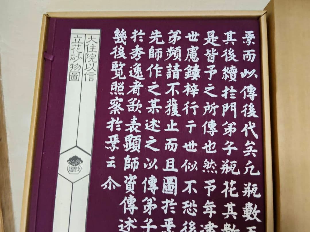 ★大住院以信 立花砂物語 講談社 定価38,000円 豪華本 大型本