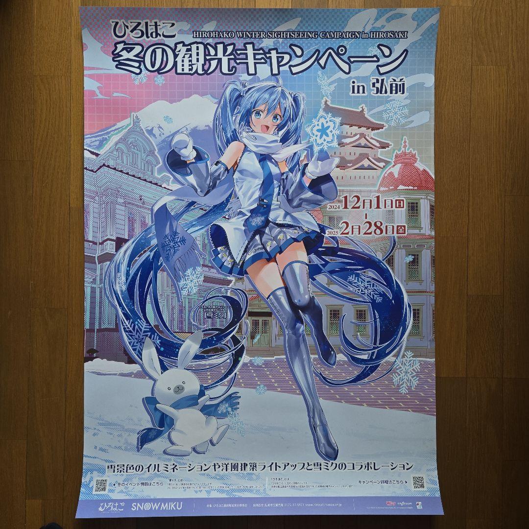 ②ひろはこ冬の観光非売品ポスター雪ミクin弘前 初音ミクコレクション