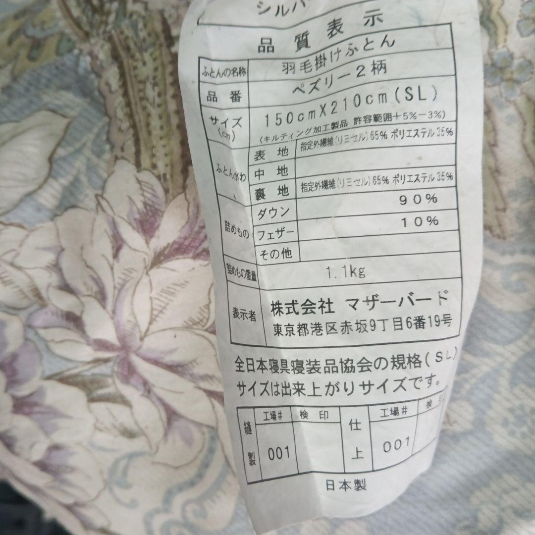 はゆさん専用羽毛シングル掛け布団 シルバーダウン90%　中羽毛1.1㌔