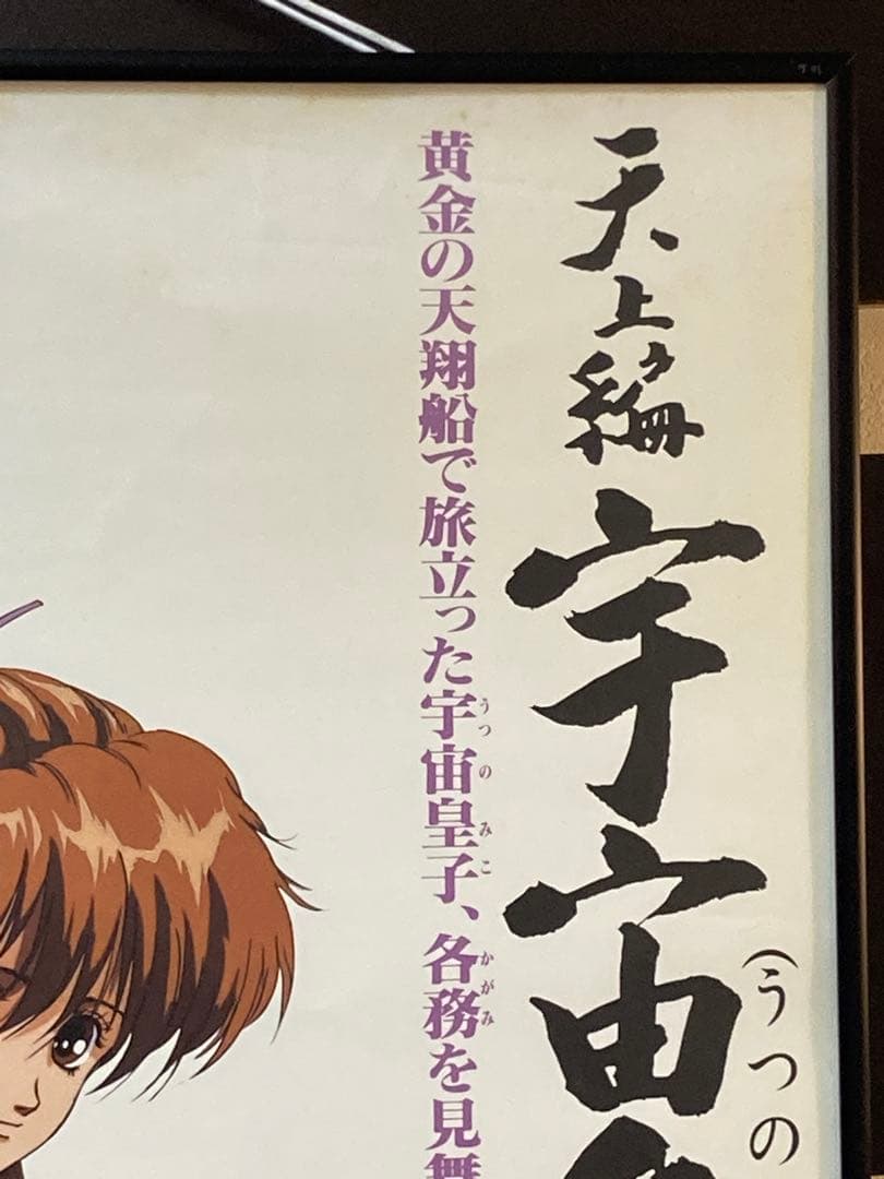天上編 宇宙皇子 販促ポスター B2 1990年 いのまたむつみ 藤川桂介