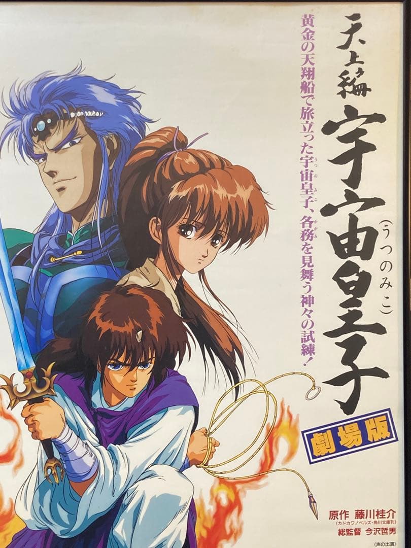 天上編 宇宙皇子 販促ポスター B2 1990年 いのまたむつみ 藤川桂介