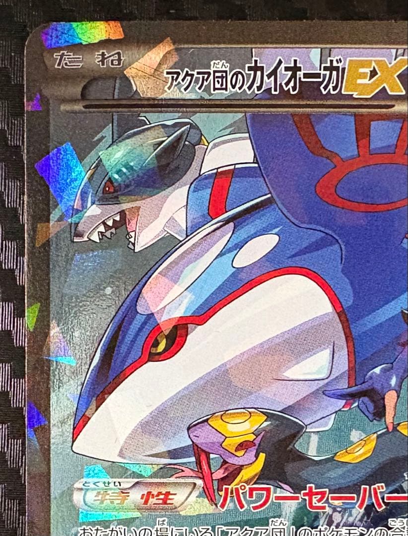 アクア団のカイオーガex RR マグネットローダー付き