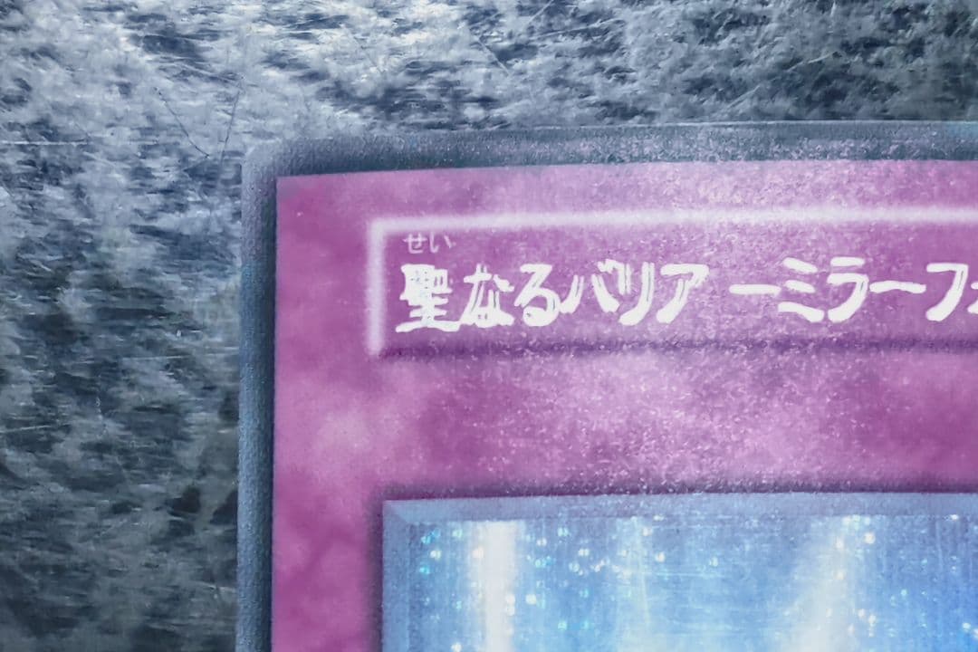 聖なるバリアーミラーフォースー　初期シークレットレア　二重印字エラー