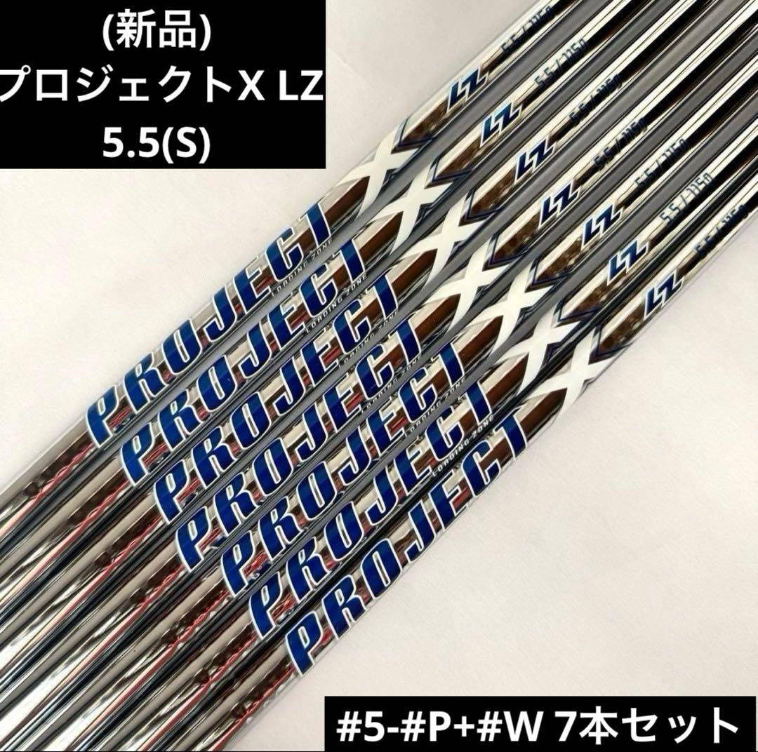 (新品)プロジェクトX LZ5.5(S) シャフト #5-#P+#W 7本セット
