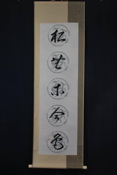 作者不詳/松無古今色/掛軸/名家伝来/K-223　J