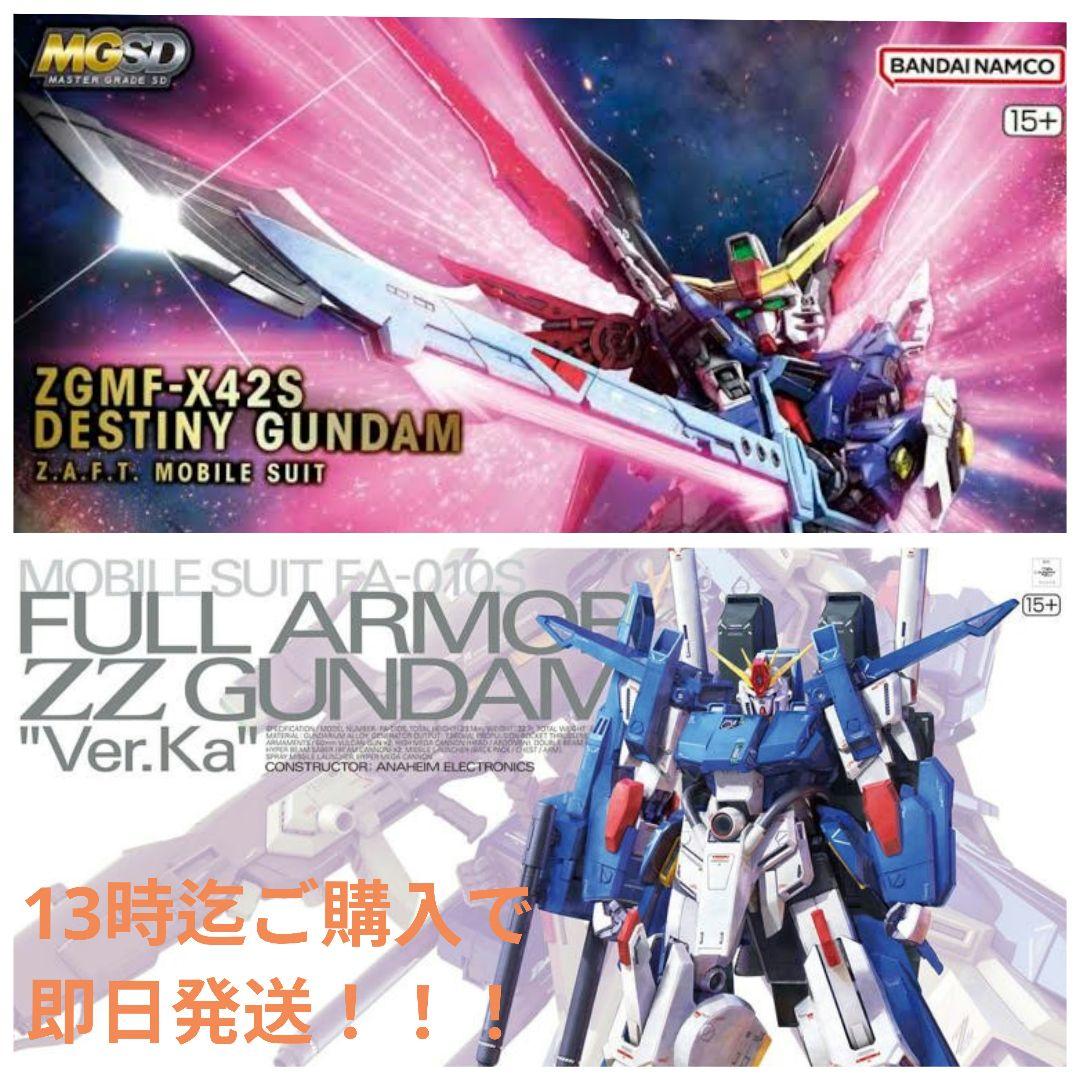即日発送可！MGSD デスティニーガンダム & MG フルアーマーZZガンダム