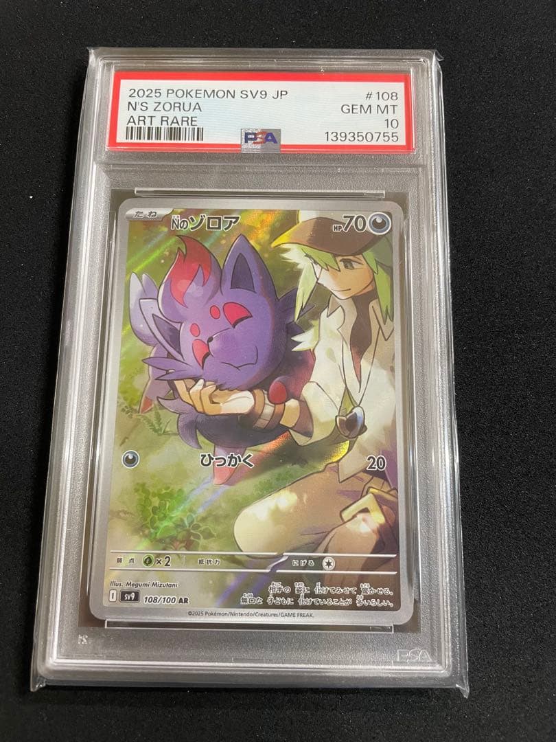 Nのゾロア　Nのゾロアーク　Nの筋書き　PSA10 連番