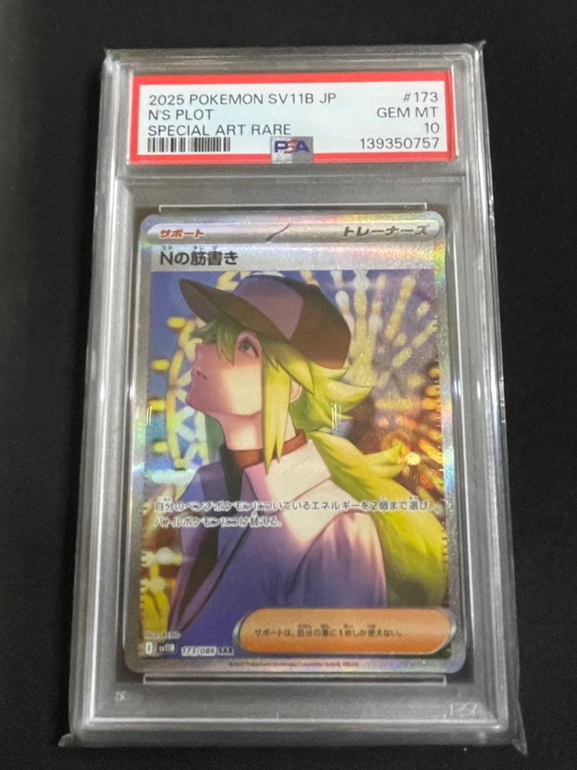 Nのゾロア　Nのゾロアーク　Nの筋書き　PSA10 連番